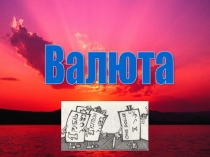 Презентация по экономике на тему: Валюта