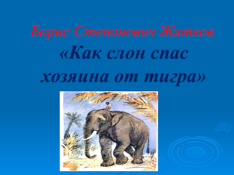 Житков про слона презентация