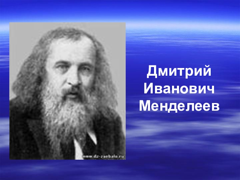 Портрет дмитрия ивановича менделеева. Менделеев Дмитрий Иванович портрет. Дмитрий Менделеев портрет. Дмитрий Иванович Менделеев (1634—1907). Портрет Менделеева.