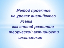 Презентация по английскому языку Метод проектов