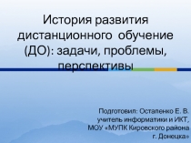 Презентация История развития дистанционного обучения: задачи, проблемы, перспективы