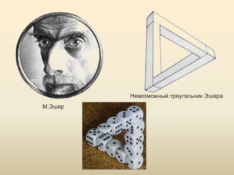 Невозможные связи. Невозможные фигуры Морица Эшера. Картины Пенроуза Эшера. Невозможный треугольник Эшера. Морис Эшер треугольник.