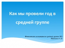 Фотоотчёт Как мы провели год в средней группе (2016 г)