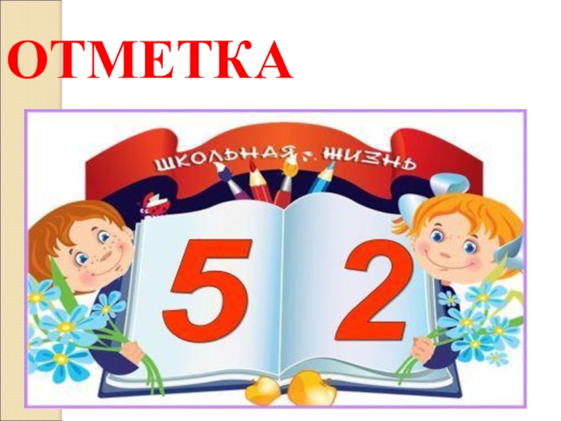 Отметки нравится. Школьные отметки. Школьные отметки картинки. Первые уроки школьной отметки. Отметки картинки для детей.