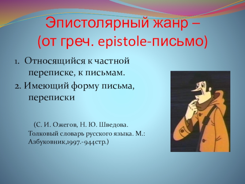 Эпистолярный это. Эпистолярный Жанр. Эпистолярный стиль общения. Эпистолярный Толковый словарь. Эпистолярный Роман Достоевского.