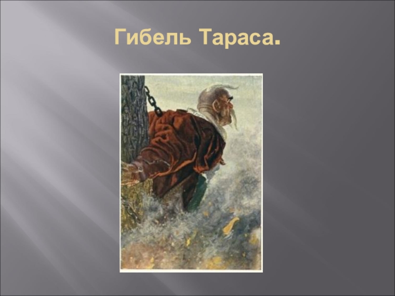 Презентация тараса. Смерть Тараса бульбы Гоголь. Смерть Тараса из Тараса бульбы. Тарас Бульба в книжной графике. Героическая смерть Тараса бульбы.