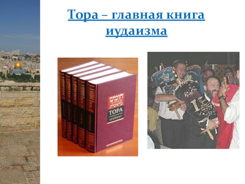 Главная книга иудеев