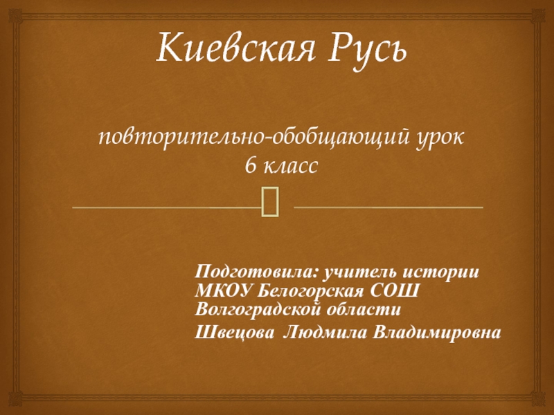 Презентация Киевская Русь(6 класс)