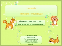 Интерактивный тренажёр по математике для устного счёта Сложение и вычитание двузначных чисел