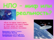 Презентация по физике к научно - исследовательской работе на тему НЛО - МИФ ИЛИ РЕАЛЬНОСТЬ?