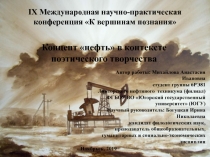Концепт нефть в контексте поэтического творчества