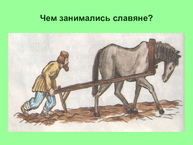 Мал история. Занятия древних славян. Занятия славян в древности. Чем занимали ь славяне. Чем занимались древние Славяна.