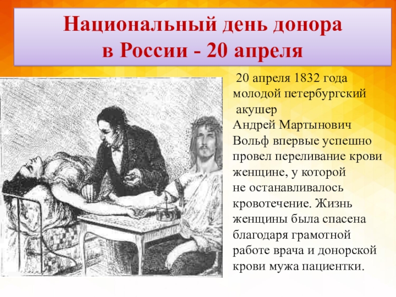Донор история. Первое переливание крови в России в 1832.
