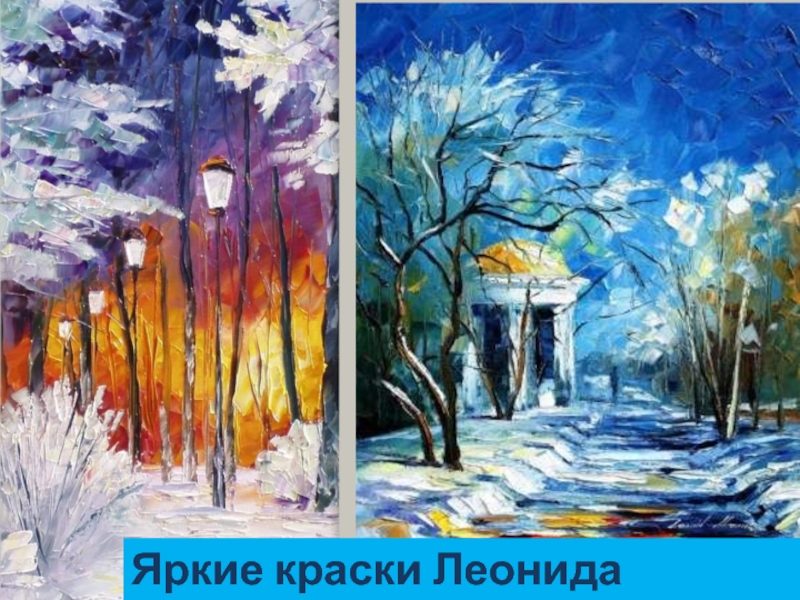 Яркие краски Леонида Афремова
