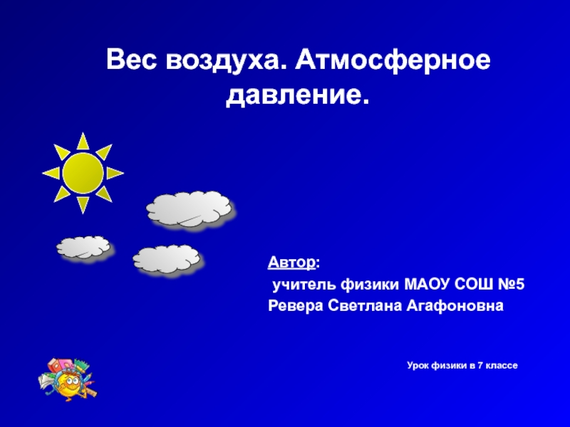 Презентация вес воздуха атмосферное давление 7 класс физика перышкин