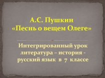 Презентация к уроку А.С. Пушкин Песнь о Вещем Олеге