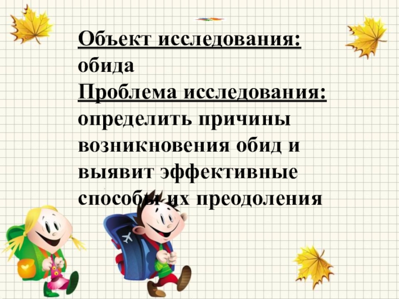 Общение и источники преодоления обид презентация