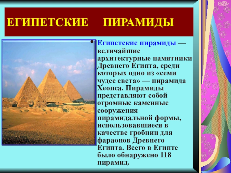 Что представляют собой египетские пирамиды. Пирамида для презентации. Пирамиды вокруг нас. Какие сооружения и статуи древнего Египта вы можете назвать. Презентация на тему пирамида вокруг нас.
