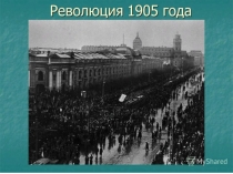 Презентация по истории России Революция 1905 года