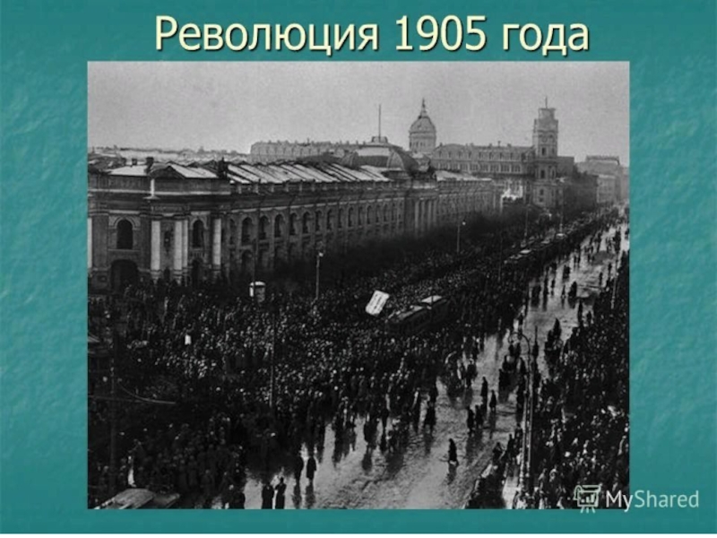 Революция 1905 года презентация