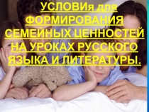 Создание условий для формирования семейных ценностей на уроках русского языка