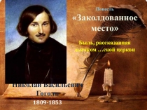 Презентация к открытому уроку по литературе Реальность и фантастика в повести Н.В. Гоголя Заколдованное место (5 класс)