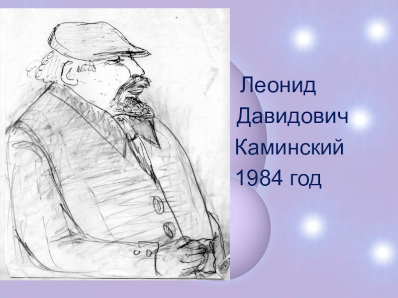 Каминский автопортрет 4 класс презентация. Леонид Каминский. Иллюстрации Каминского. "Каминский Фридрих Давидович". Леонид Каминский портрет.