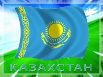 Разработка урока по географии на тему Экономико-географическое положение Республики Казахстан (9 класс)