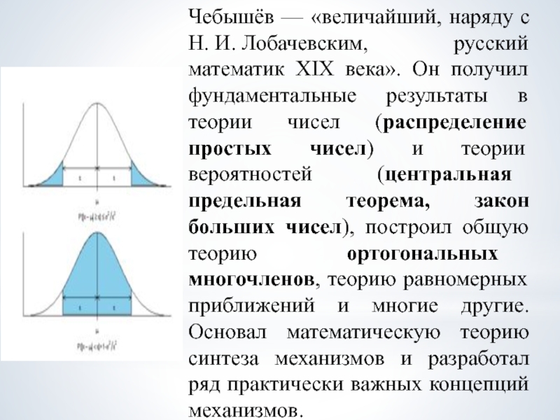 Чебышёв — «величайший, наряду с Н. И. Лобачевским, русский математик XIX века». Он получил фундаментальные результаты в теории чисел