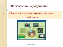 Презентация по информатике Занимательная информатика