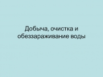 Добыча, очистка и обеззараживание воды.