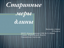 Старинные меры длины