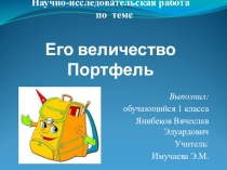 Презентация к исследовательской работе Его Величество Портфель