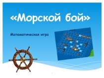 Презентация к внеклассному мероприятию: Математический бой.