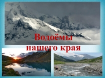 Презентация по окружающему миру на тему 21 урок. Поверхность Карачаево-Черкессии (4 класс)