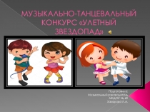 Презентация Музыкального конкурса Улётный звездопад для детей подготовительной группы