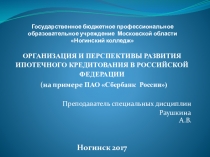 Презентация по теме организация и перспективы развития ипотечного кредитования в РФ