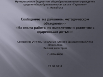 Из опыта работы по выявлению и развитию с одаренными детьми