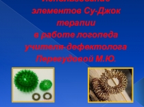 Презентация Использование СуДжок терапии в работе учителя дефектолога