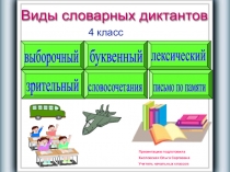 Презентация. Словарные слова разных видов для 4 класса.