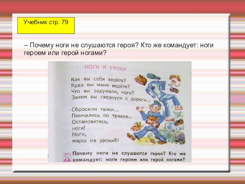 Почему учебник. Ноги и уроки стих. Эмма Мошковская ноги и уроки. Э. Мошковская ,,ноги и уроки