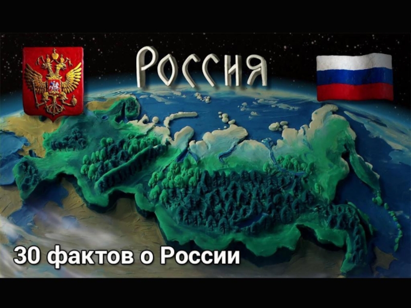 Презентация Презентация к внеклассному занятию 30 фактов о России