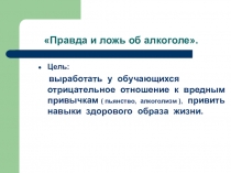 Презентация по химии на тему Правда и ложь об алкоголе