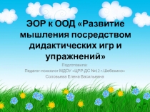Электронный образовательный ресурс к ООД Развитие мышления