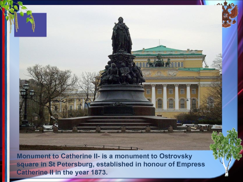 Monument to Catherine II- is a monument to Ostrovsky square in St Petersburg, established in honour of