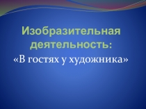 В гостях у художника