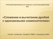 Сложение и вычитание дробей с одинаковыми знаменателями
