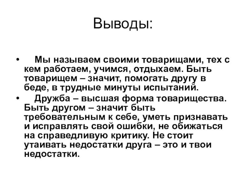 Помогать означает. Дружба вывод. Заключение о дружбе. Вывод о дружбе в сочинении. Дружба заключение к сочинению.