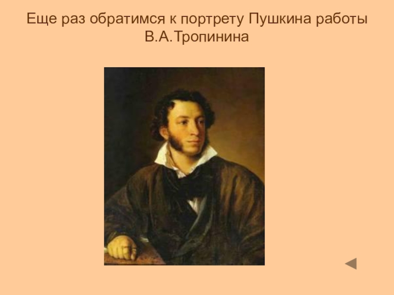 Портрет пушкина работы тропинина. Пушкин портрет. Пушкин портрет Тропинина. Василий Андреевич Тропинин Пушкин. Портрет Пушкина для презентации.