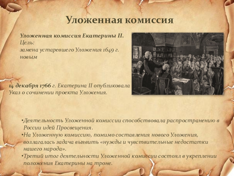 Уложенная комиссия екатерины